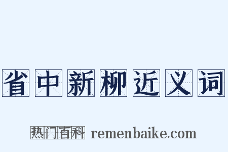 省中新柳近义词是什么意思的图片